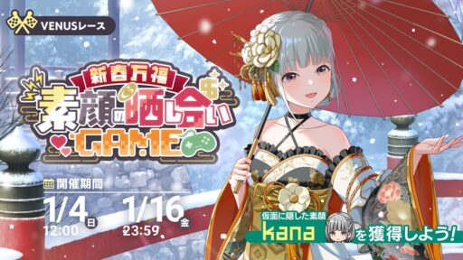 【アイプラ基本攻略】VENUSレース 新春万福　素顔の晒し合いGAME