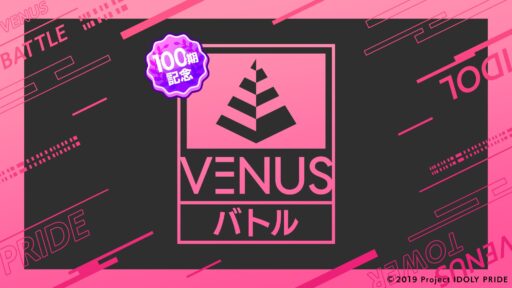 【VENUSバトル】シーズン100（2024/5/21～2024/5/29）