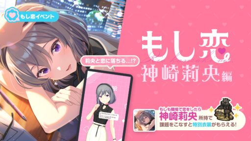 ※ネタバレ注意※【アイプライベント攻略】もし恋 〜もしも君と恋をしたら〜神崎莉央編